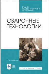 Книга Сварочные технологии. Учебное пособие