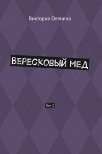 Книга Вересковый мед. Том 2