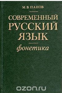 Книга Современный русский язык. Фонетика