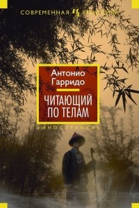 Книга Читающий по телам