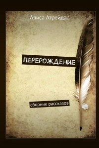 Книга Перерождение. Сборник рассказов