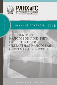 Книга Перспективы налоговой политики. Существует ли ?идеальная налоговая система? для России?