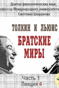 Книга Лекция 4. Место дружбы Дж.Р.Р.Толкина и К.С. Льюиса в их жизни