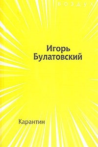 Книга Карантин