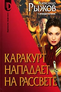 Книга Каракурт нападает на рассвете