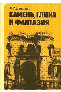 Книга Камень, глина и фантазия