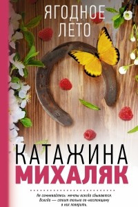 Книга Ягодное лето