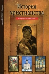 Книга История христианства