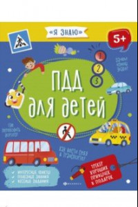 Книга ПДД для детей (56922)