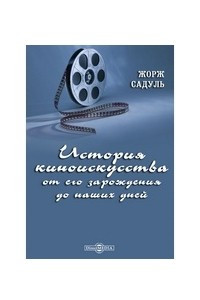 Книга История киноискусства от его зарождения до наших дней