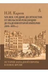 Книга История Западной Европы в Новое время. Том 5. XIX век. Средние десятилетия