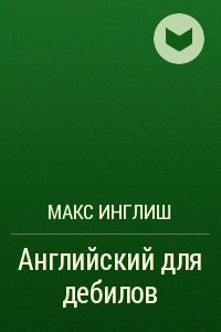 Книга Английский для дебилов