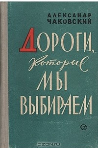 Книга Дороги, которые мы выбираем