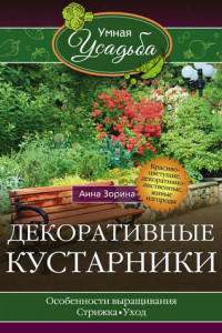 Книга Декоративные кустарники