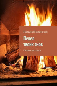 Книга Пепел твоих снов. Сборник рассказов