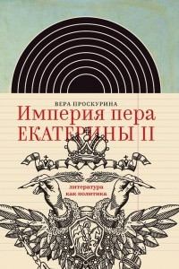 Книга Империя пера Екатерины II. Литература как политика