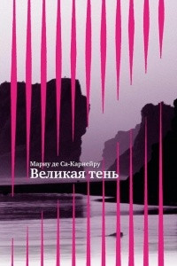 Книга Великая тень