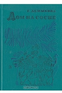 Книга Дом на сосне