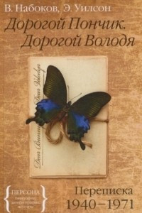 Книга Дорогой Пончик. Дорогой Володя. Переписка 1940-1971