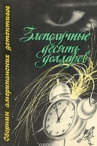 Книга Злополучные десять долларов