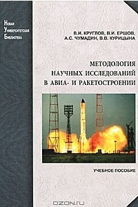 Книга Методология научных исследований в авиа- и ракетостроении