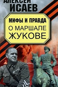 Книга Мифы и правда о Маршале Жукове