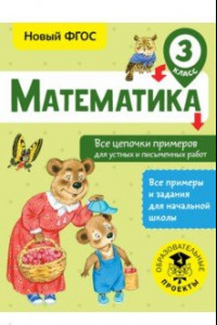 Книга Математика 3 класс. Все цепочки примеров для устных и письменных работ. ФГОС