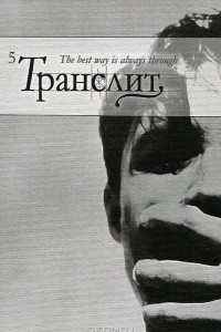 Книга Транслит. Литературно-критический альманах, №5, 2009