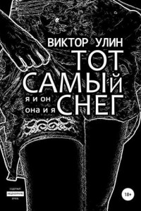 Книга Тот самый снег