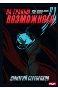 Книга Безнадежный. Книга 2. За гранью возможного