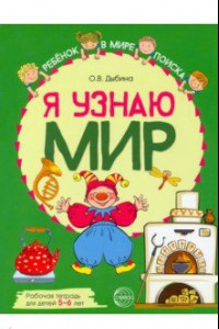 Книга Я узнаю мир. Рабочая тетрадь для детей 5–6 лет