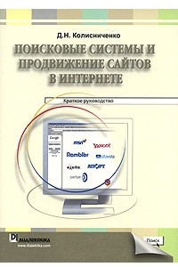 Книга Поисковые системы и продвижение сайтов в Интернете