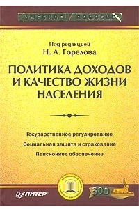 Книга Политика доходов и качество жизни населения