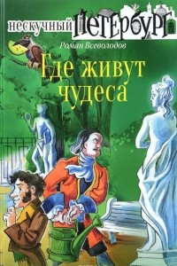 Книга Где живут чудеса