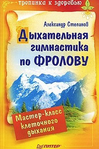 Книга Дыхательная гимнастика по Фролову