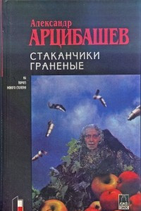 Книга Стаканчики гранёные