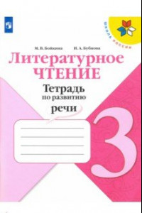 Книга Литературное чтение. 3 класс. Тетрадь по развитию речи