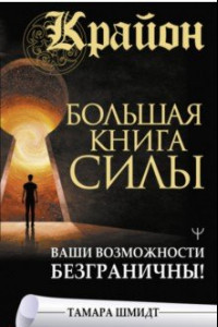 Книга Крайон. Большая книга Силы. Ваши возможн. безгр.