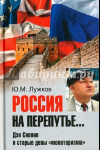 Книга Россия на перепутье... Дэн Сяопин и старые девы 