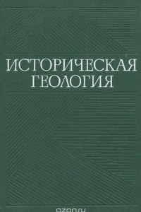 Книга Историческая геология