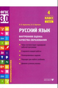 Книга Русский язык. 4 класс. Учебное пособие. Внутренняя оценка качества образования. Часть 2. ФГОС