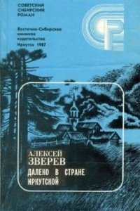 Книга Далеко в стране Иркутской