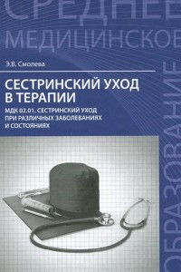 Книга Сестринский уход в терапии. Учебное пособие