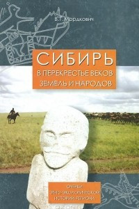 Книга Сибирь в перекрестье веков, земель и народов. Очерки этно-экологической истории региона