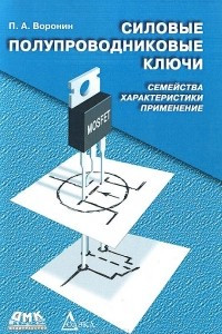 Книга Силовые полупроводниковые ключи. Семейства, характеристики, применение