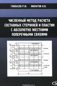 Книга Численный метод расчета составных стержней и пластин с абсолютно жесткими поперечными связями