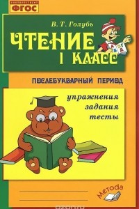 Книга Чтение. 1 класс. Послебукварный период. Практическое пособие