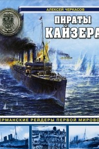 Книга Пираты Кайзера. Германские рейдеры Первой Мировой
