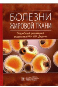 Книга Болезни жировой ткани