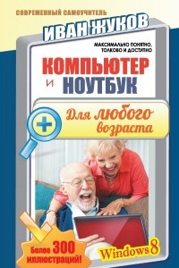 Книга Компьютер и ноутбук для любого возраста